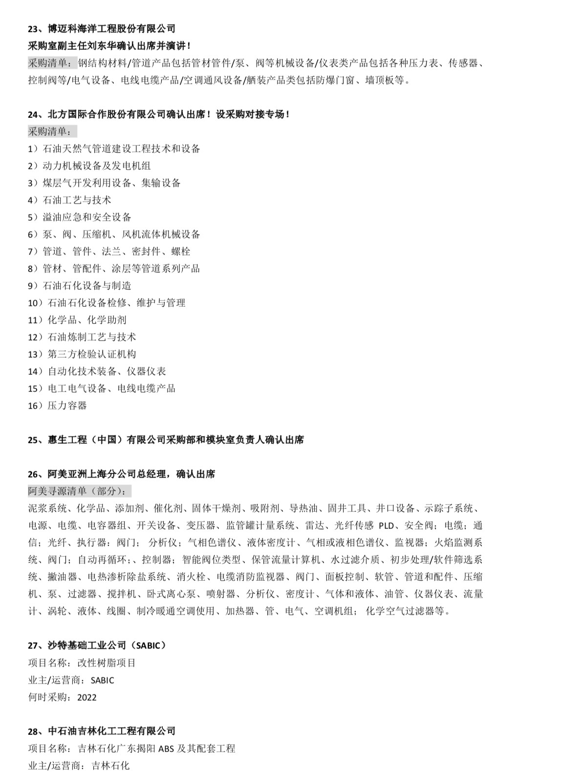 【重磅】最全采购清单:泵阀压缩机电气电缆管道管件压力容器等传统设备材料及新能源技术装备采购需求应有尽有 【重磅】最全采购清单:泵阀压缩机电气电缆管道管件压力容器等传统设备材料及新能源技术装备采购需求应有尽有