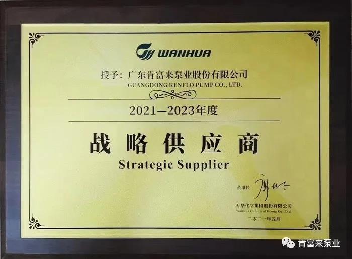 肯富来成为万华化学战略供应商 肯富来成为万华化学战略供应商