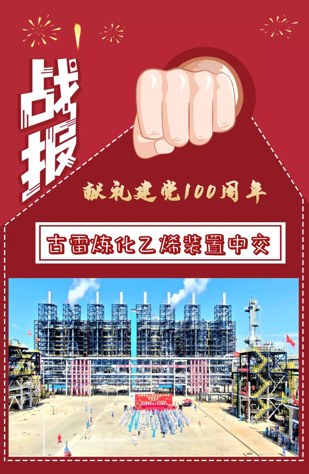 战报!古雷炼化乙烯装置顺利中交 战报!古雷炼化乙烯装置顺利中交