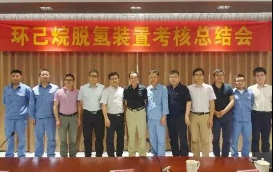 喜报!福建永荣环己烷脱氢项目工艺性能考核圆满结束 喜报!福建永荣环己烷脱氢项目工艺性能考核圆满结束