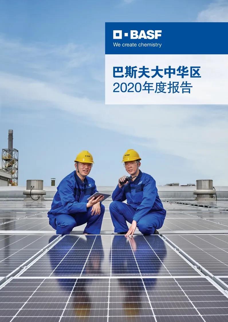 《巴斯夫大中华区2020年度报告》上线 《巴斯夫大中华区2020年度报告》上线