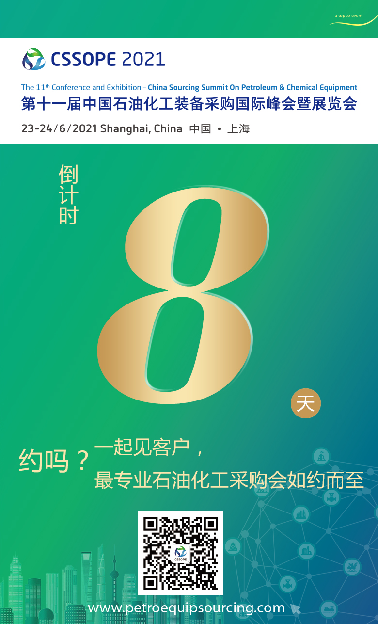约吗? 和我们一起见客户,石油石化最大采购会倒计时8天 约吗? 和我们一起见客户,石油石化最大采购会倒计时8天