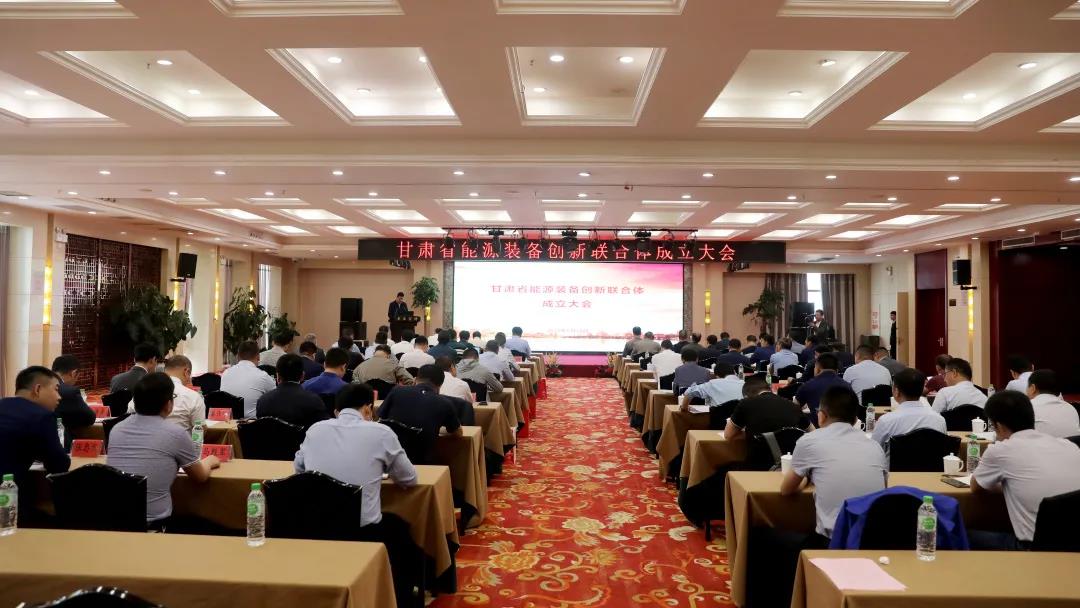 甘肃省能源装备创新联合体成立 甘肃省能源装备创新联合体成立