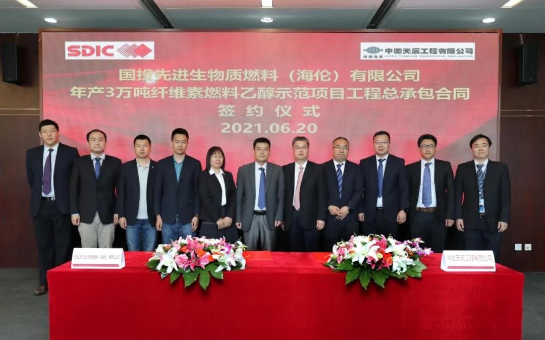 喜报|天辰公司与国投先进生物质燃料(海伦)有限公司签署年产3万吨纤维素燃料乙醇示范项目EPC工程总承包合同 喜报|天辰公司与国投先进生物质燃料(海伦)有限公司签署年产3万吨纤维素燃料乙醇示范项目EPC工程总承包合同