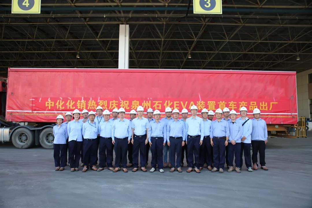 中化泉州二期项目EVA装置开车成功,首批产品顺利出厂! 中化泉州二期项目EVA装置开车成功,首批产品顺利出厂!