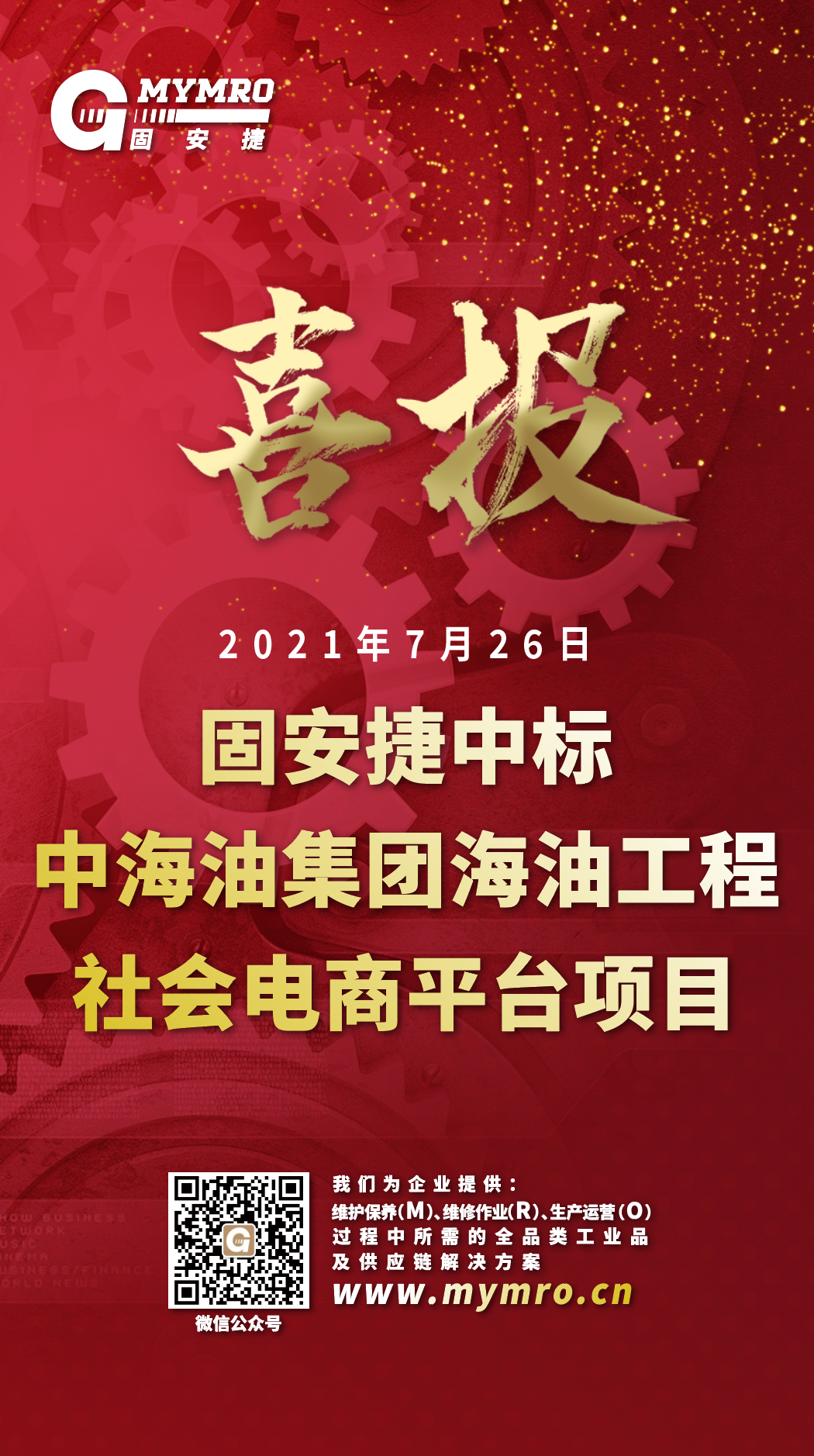 固安捷中标中海油集团海油工程社会电商平台项目 固安捷中标中海油集团海油工程社会电商平台项目