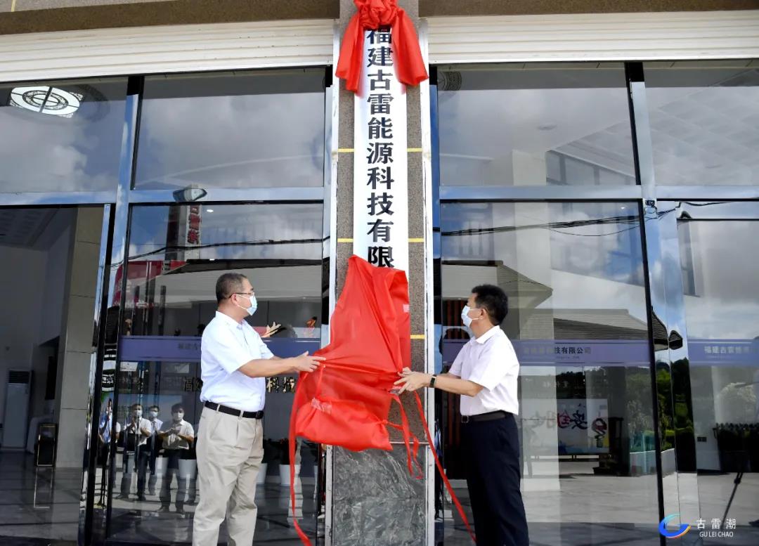 重磅 l 福建古雷能源科技有限公司正式揭牌成立 重磅 l 福建古雷能源科技有限公司正式揭牌成立