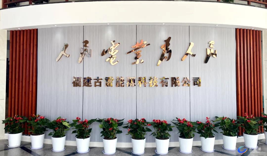 重磅 l 福建古雷能源科技有限公司正式揭牌成立 重磅 l 福建古雷能源科技有限公司正式揭牌成立