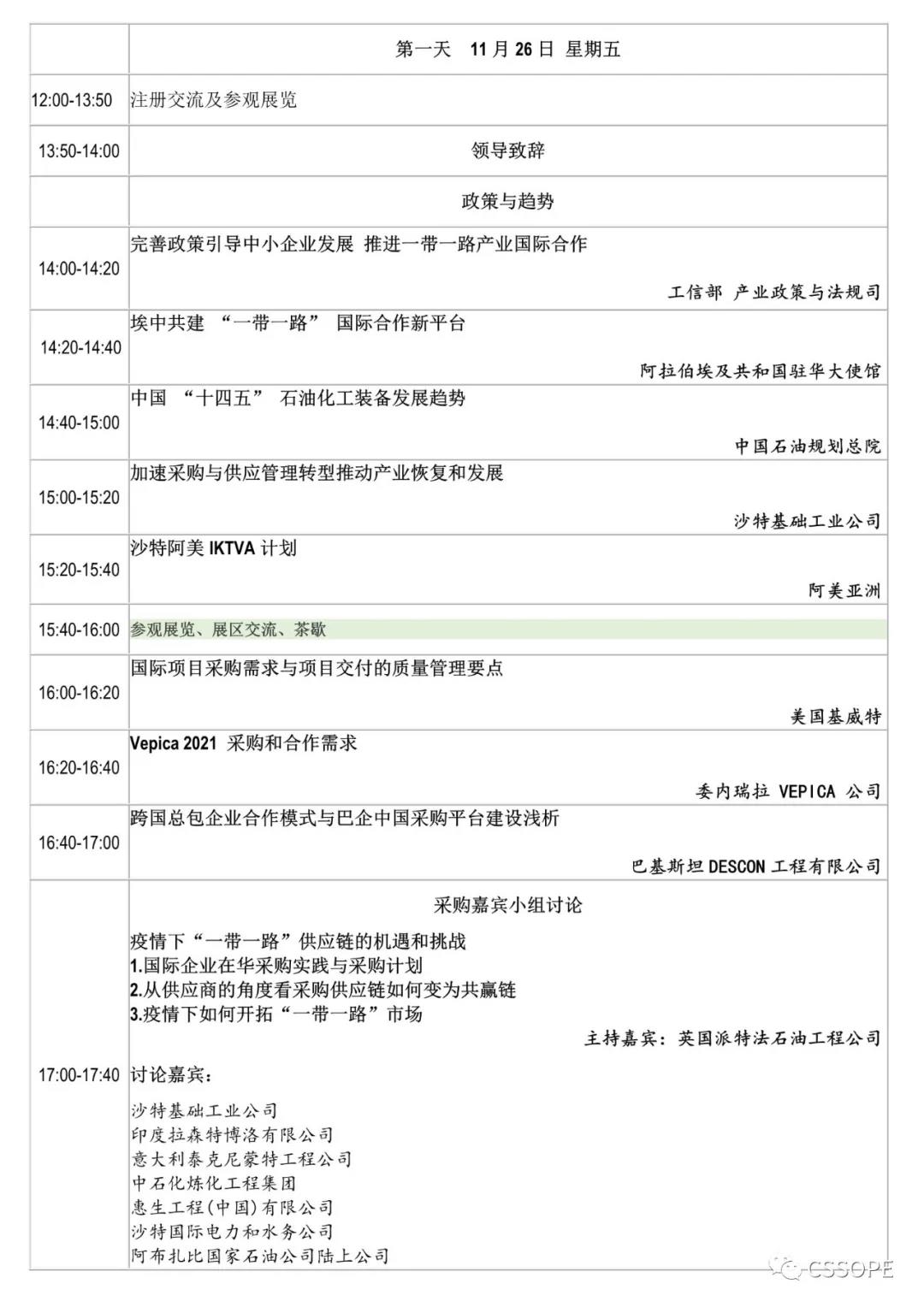 中国石油化工装备采购国际峰会一带一路专场(CSSOPE OBOR 2021)邀请函 中国石油化工装备采购国际峰会一带一路专场(CSSOPE OBOR 2021)邀请函