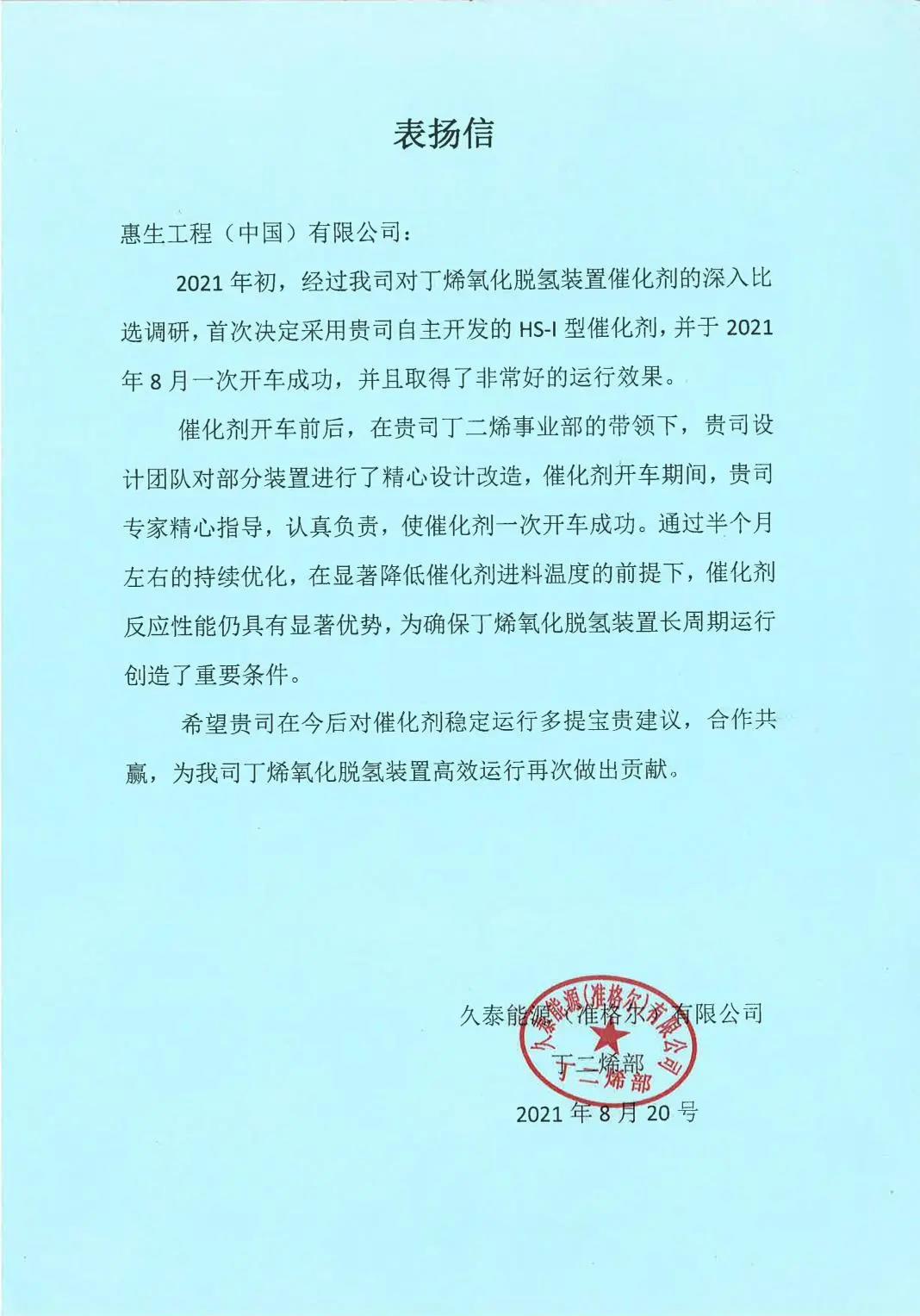 惠生工程自主研发的丁二烯催化剂获业主表扬信! 惠生工程自主研发的丁二烯催化剂获业主表扬信!