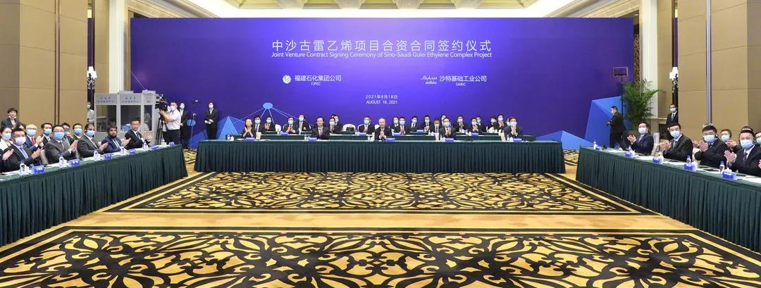 SABIC与福建石化集团签署合资合同 拟在华建设400亿规模世界级石化联合体 SABIC与福建石化集团签署合资合同 拟在华建设400亿规模世界级石化联合体