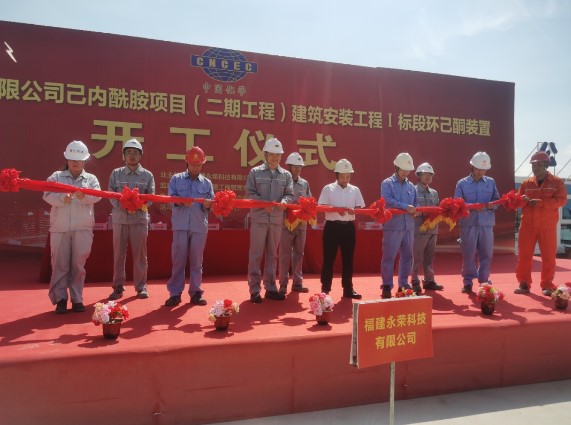 中化六建福建永荣科技己内酰胺项目(二期工程)Ⅰ标段开工 中化六建福建永荣科技己内酰胺项目(二期工程)Ⅰ标段开工