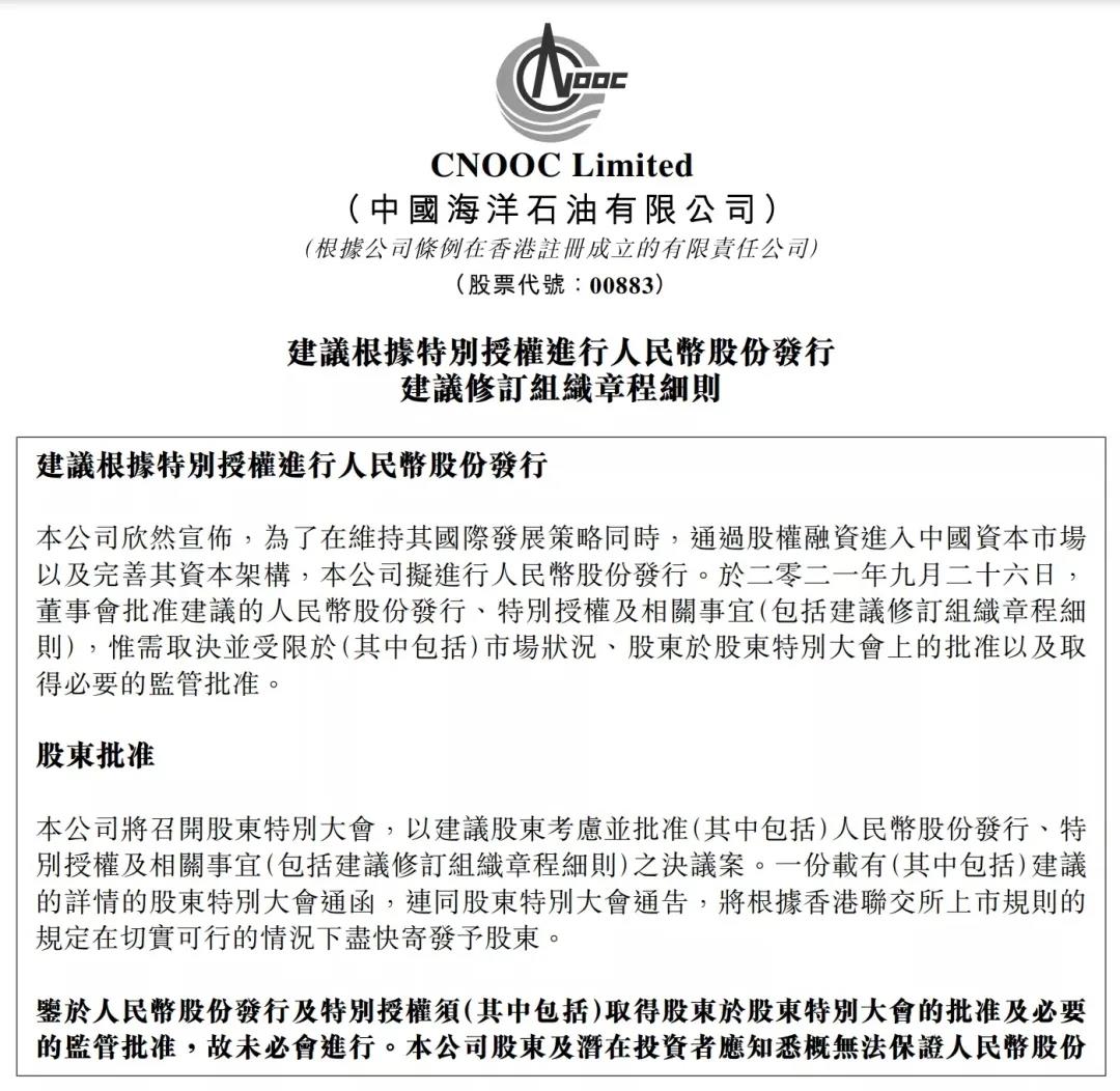 重磅!中海油重大决策,国内上市!募资350亿! 重磅!中海油重大决策,国内上市!募资350亿!