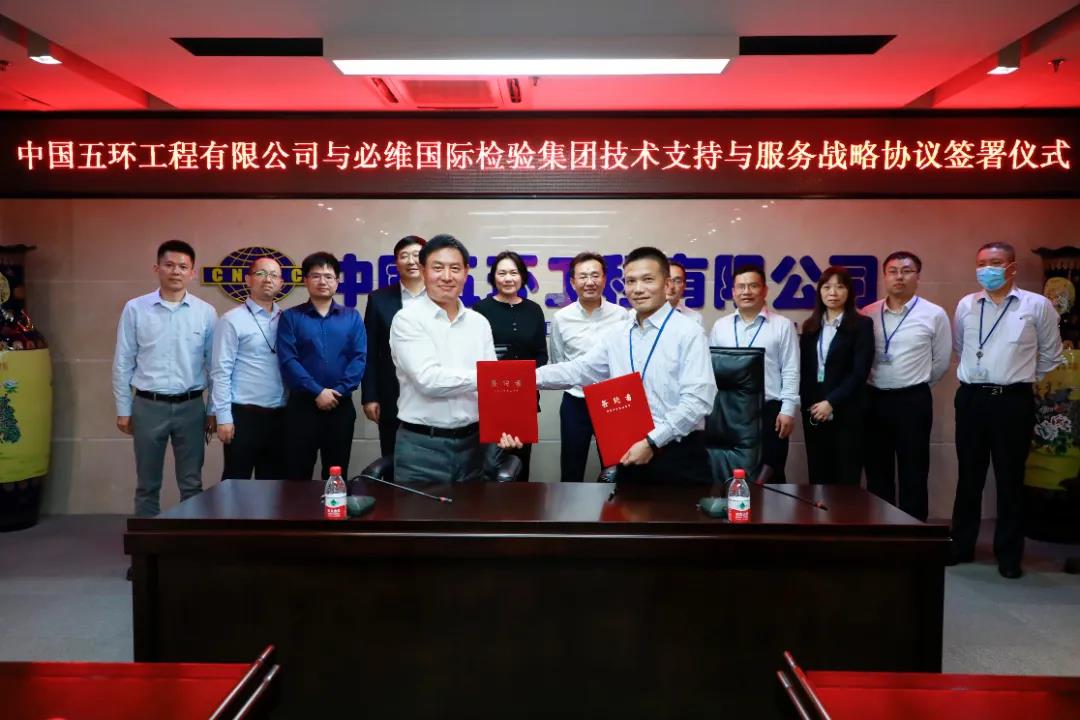 中国五环与必维国际检验集团签署技术支持与服务战略协议 中国五环与必维国际检验集团签署技术支持与服务战略协议