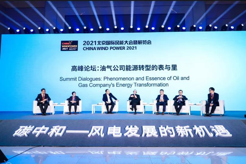 CWP2021高峰论坛三:油气公司与风电企业深度碰撞,探索油气公司转型发展新机遇 CWP2021高峰论坛三:油气公司与风电企业深度碰撞,探索油气公司转型发展新机遇