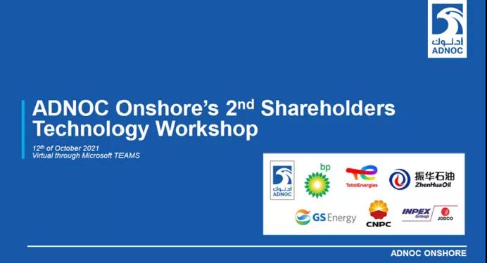 中国石油技术开发有限公司组织参加ADNOC第二届股东技术会议并做应用技术推介宣讲 中国石油技术开发有限公司组织参加ADNOC第二届股东技术会议并做应用技术推介宣讲