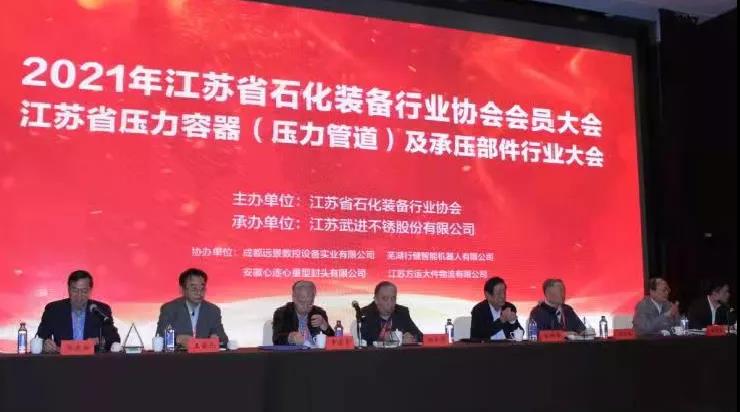 科技创新为石化装备制造业向高端转型助力︱郭宏新董事长受邀出席并主持2021年江苏省石化装备行业协会会员大会 科技创新为石化装备制造业向高端转型助力︱郭宏新董事长受邀出席并主持2021年江苏省石化装备行业协会会员大会