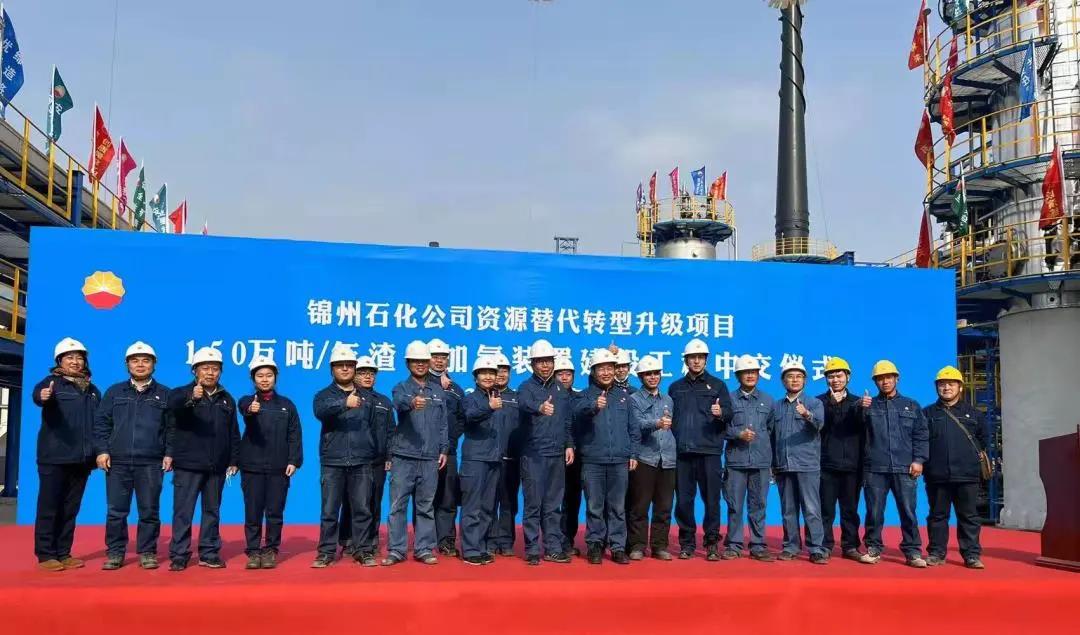 喜讯 | 锦州石化资源替代转型升级项目渣油加氢装置实现顺利中交 喜讯 | 锦州石化资源替代转型升级项目渣油加氢装置实现顺利中交