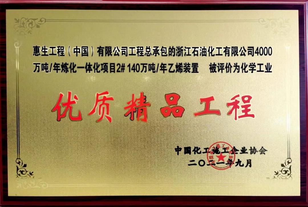 惠生工程再获化学工业优质精品工程奖 惠生工程再获化学工业优质精品工程奖