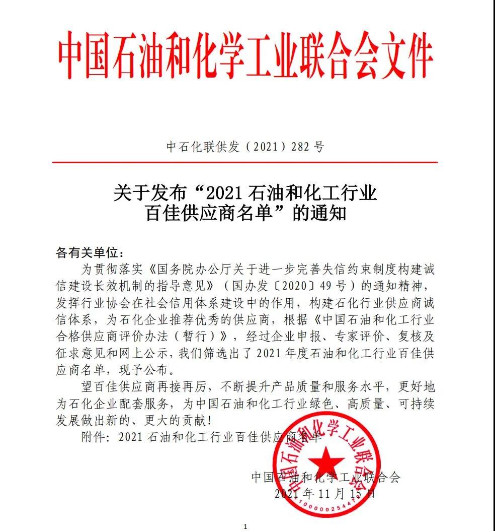 2021中国石化行业百佳供应商名单 2021中国石化行业百佳供应商名单