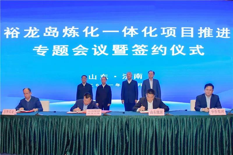 裕龙岛炼化一体化项目推进会议暨签约仪式在济南举行 裕龙岛炼化一体化项目推进会议暨签约仪式在济南举行