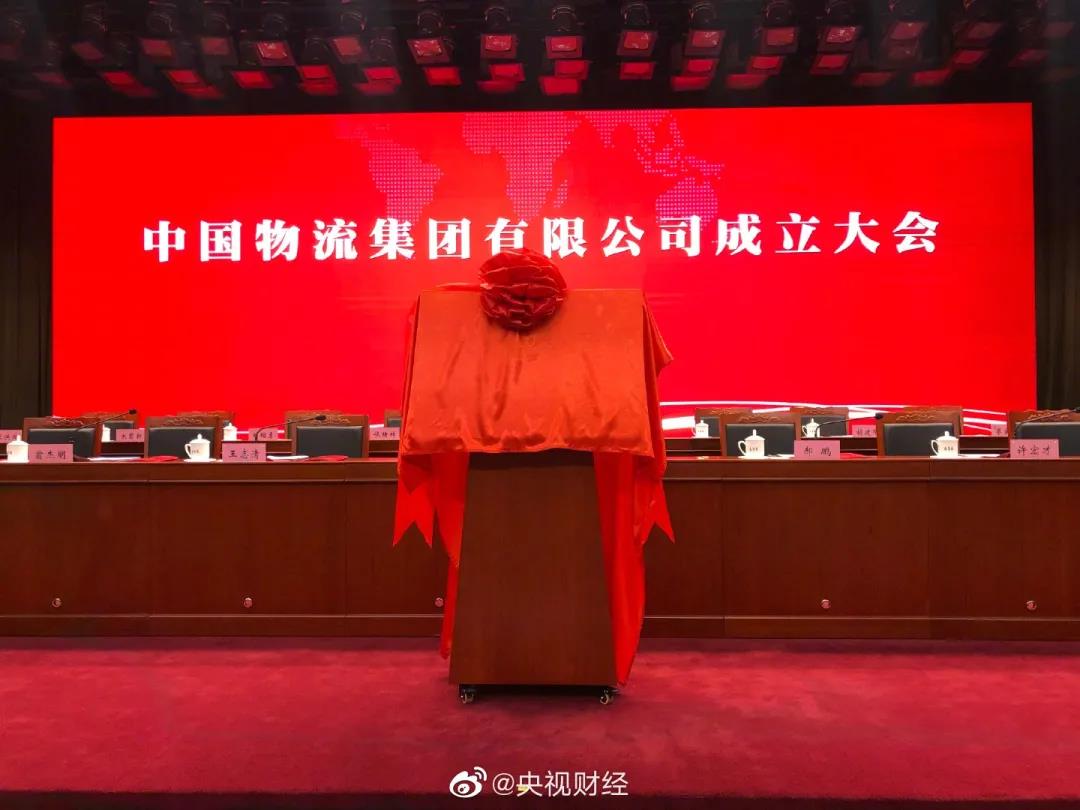 中国物流集团成立 中国物流集团成立