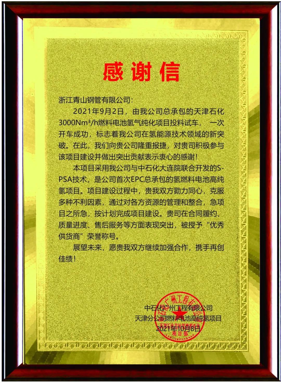 青山钢管荣获中石化广州工程有限公司“优秀供应商”称号 青山钢管荣获中石化广州工程有限公司“优秀供应商”称号