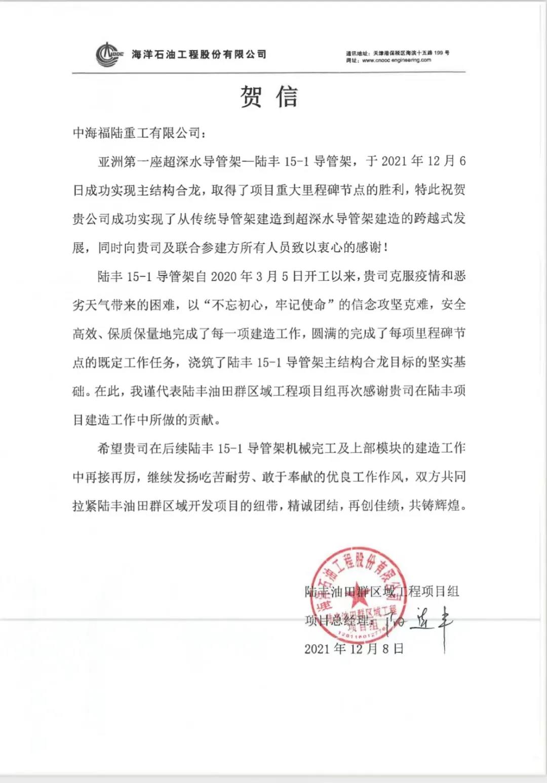 贺信丨陆丰15-1项目取得重大里程碑节点胜利! 贺信丨陆丰15-1项目取得重大里程碑节点胜利!