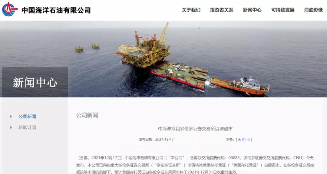 中海油:拟自多伦多证券交易所自愿退市 中海油:拟自多伦多证券交易所自愿退市