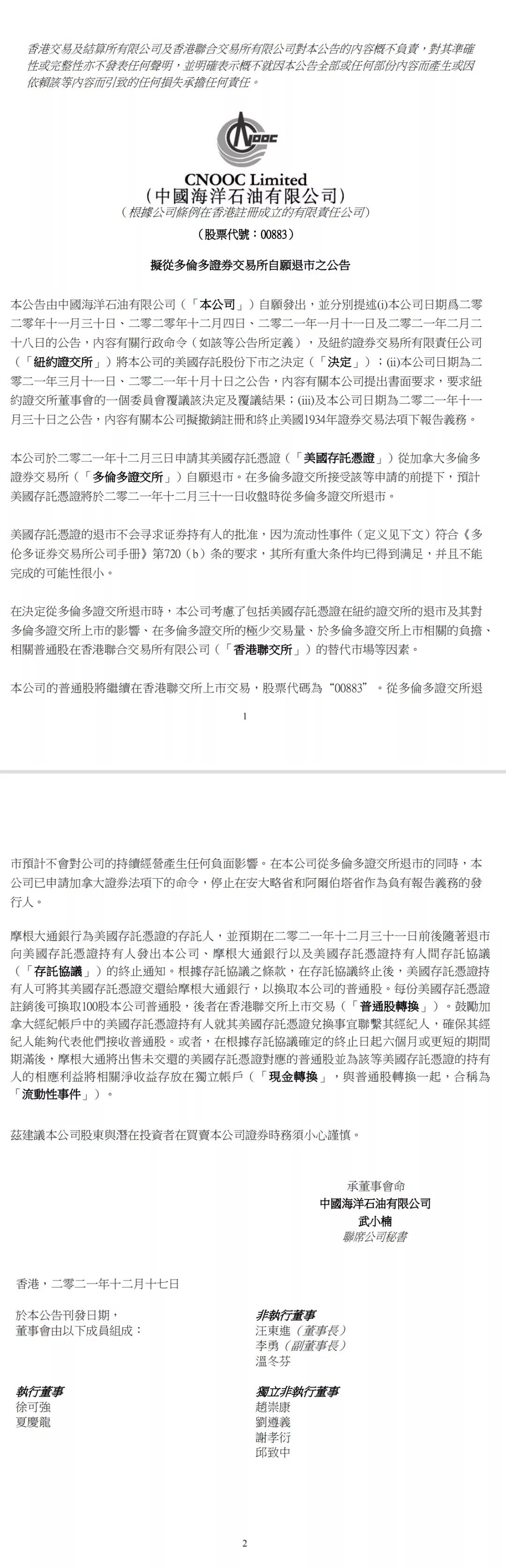 中海油:拟自多伦多证券交易所自愿退市 中海油:拟自多伦多证券交易所自愿退市