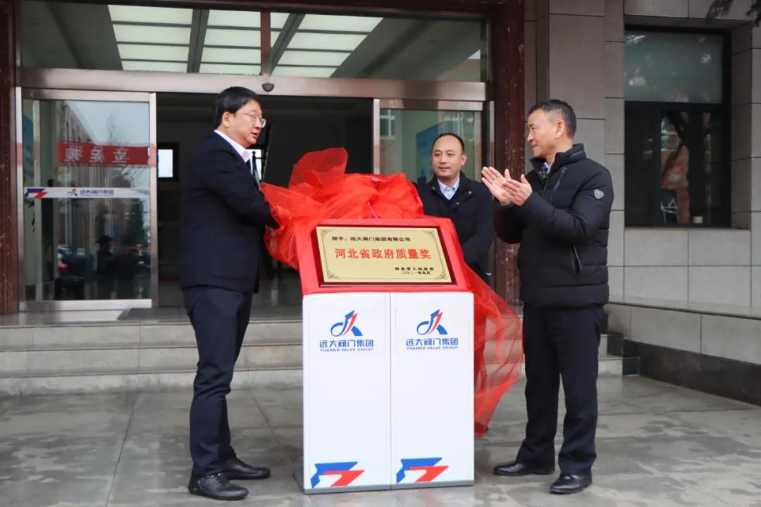 远大阀门集团荣获2020年度“河北省政府质量奖”,王文玉、段洪波出席揭牌仪式 远大阀门集团荣获2020年度“河北省政府质量奖”,王文玉、段洪波出席揭牌仪式