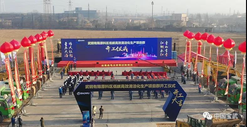 中国宝武推进重大项目建设:见证开疆拓土、创新超越加速度,共绘世界一流伟大企业壮丽蓝图 中国宝武推进重大项目建设:见证开疆拓土、创新超越加速度,共绘世界一流伟大企业壮丽蓝图