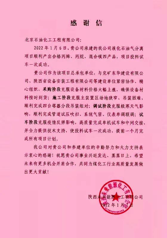 喜报!未来能源项目液化石油气分离装置一次开车成功 喜报!未来能源项目液化石油气分离装置一次开车成功