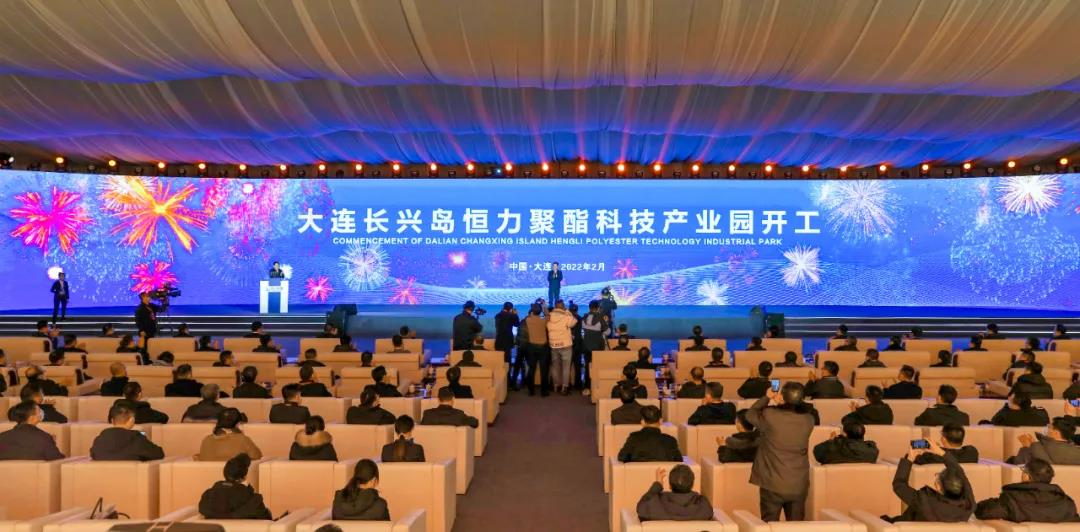 恒力(大连长兴岛)聚酯科技产业园隆重开工 恒力(大连长兴岛)聚酯科技产业园隆重开工