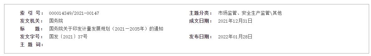 国务院关于印发计量发展规划 (2021—2035年)的通知 国务院关于印发计量发展规划 (2021—2035年)的通知