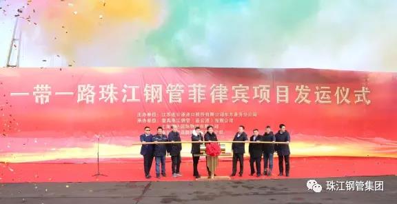 “一带一路珠江钢管菲律宾项目发运仪式”隆重举行 “一带一路珠江钢管菲律宾项目发运仪式”隆重举行