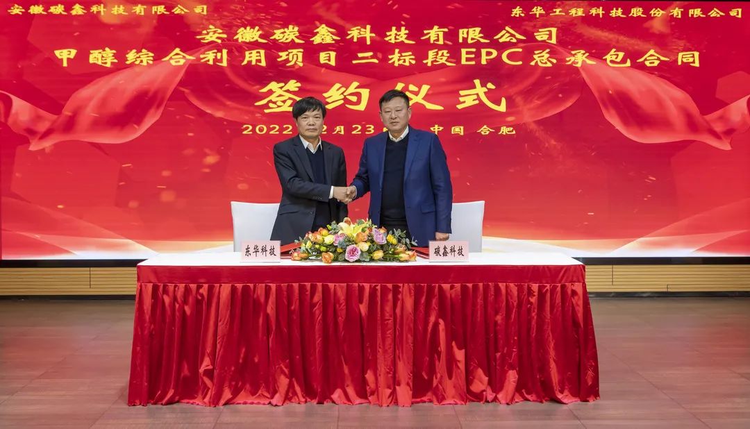 东华科技成功签订碳鑫科技甲醇综合利用项目二标段EPC总承包合同 东华科技成功签订碳鑫科技甲醇综合利用项目二标段EPC总承包合同