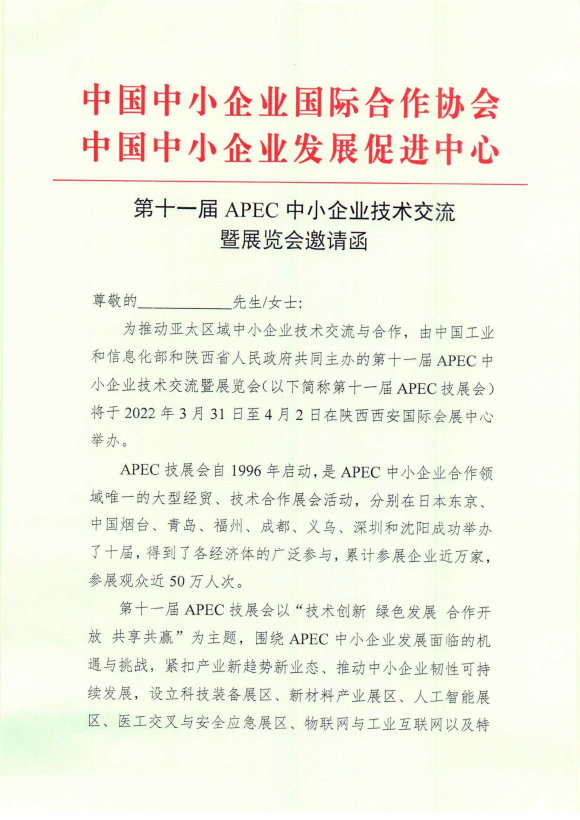 第十一届APEC中小企业技术交流暨展览会邀请函 第十一届APEC中小企业技术交流暨展览会邀请函