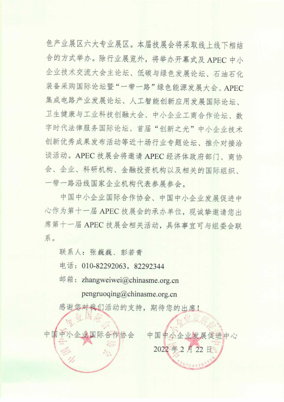 第十一届APEC中小企业技术交流暨展览会邀请函 第十一届APEC中小企业技术交流暨展览会邀请函