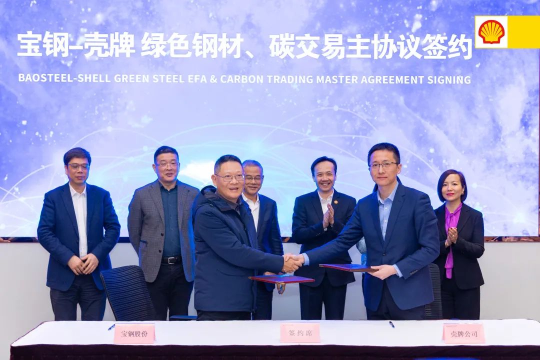 壳牌携手宝钢,共赴钢铁行业脱碳之路! 壳牌携手宝钢,共赴钢铁行业脱碳之路!