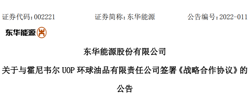 东华能源签约霍尼韦尔UOP,入局绿色能源综合利用产业“新赛道” 东华能源签约霍尼韦尔UOP,入局绿色能源综合利用产业“新赛道”