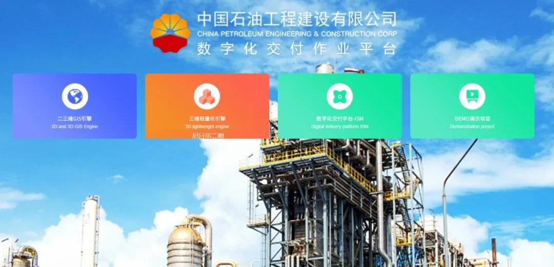 智能化工厂,从数字化交付开始——中油工程建设公司企业级数字化交付平台全新开启 智能化工厂,从数字化交付开始——中油工程建设公司企业级数字化交付平台全新开启