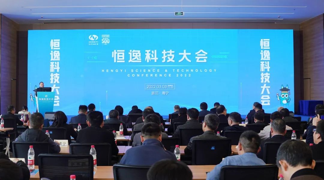 恒逸科技大会隆重召开 恒逸科技大会隆重召开