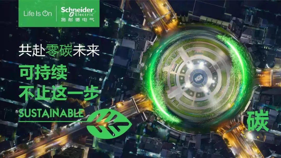 施耐德电气:将碳中和融入主业,实现经济效益与社会效益的双赢 施耐德电气:将碳中和融入主业,实现经济效益与社会效益的双赢
