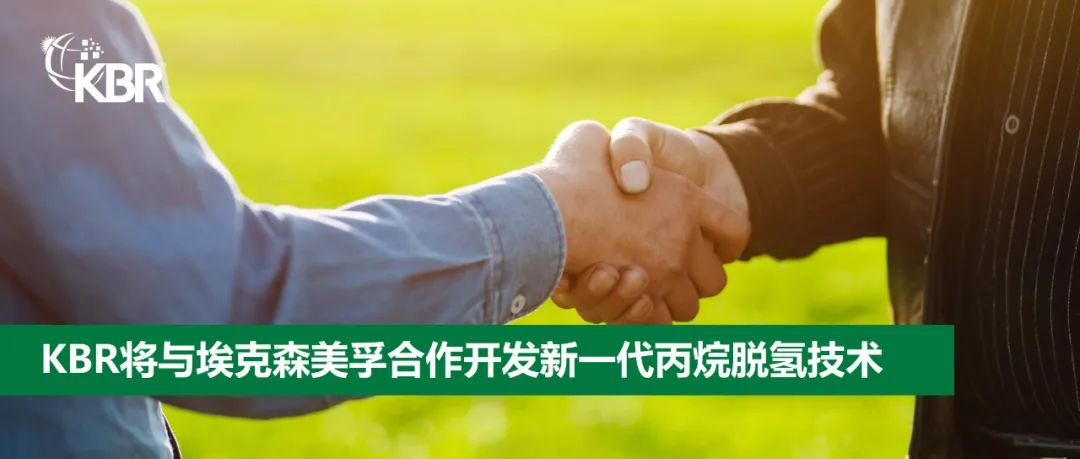 KBR将与埃克森美孚合作开发下一代丙烷脱氢技术 KBR将与埃克森美孚合作开发下一代丙烷脱氢技术