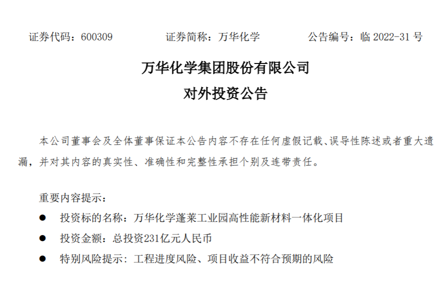 总投资231亿!万华化学再建新项目 总投资231亿!万华化学再建新项目