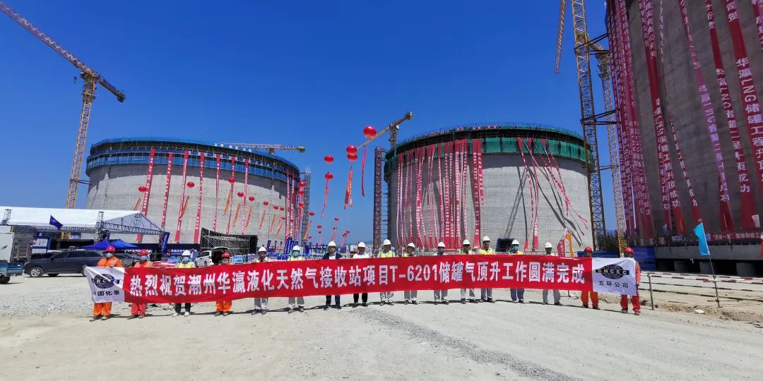 中国五环公司总承包建设的潮州华瀛液化天然气接收站项目隆重举行储罐工程升顶仪式 中国五环公司总承包建设的潮州华瀛液化天然气接收站项目隆重举行储罐工程升顶仪式