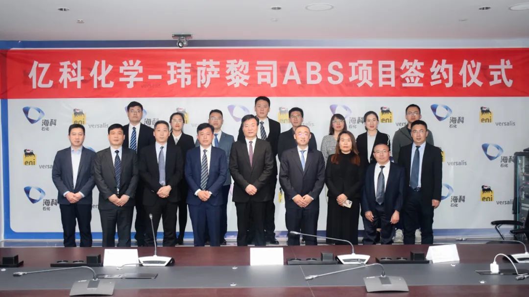 亿科化学-Versalis ABS技术授权签约仪式圆满成功 亿科化学-Versalis ABS技术授权签约仪式圆满成功