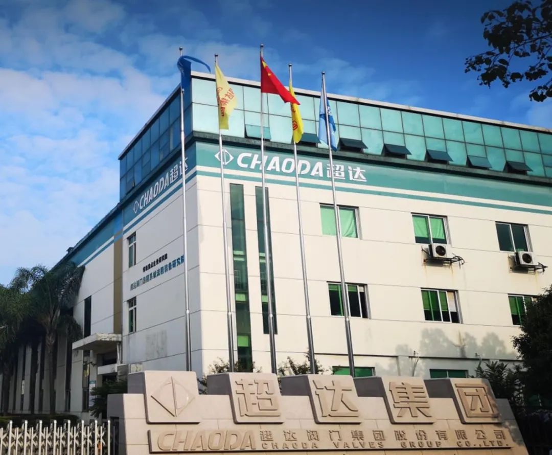 通用机械行业专精特新“小巨人”巡礼——超达阀门集团股份有限公司 通用机械行业专精特新“小巨人”巡礼——超达阀门集团股份有限公司