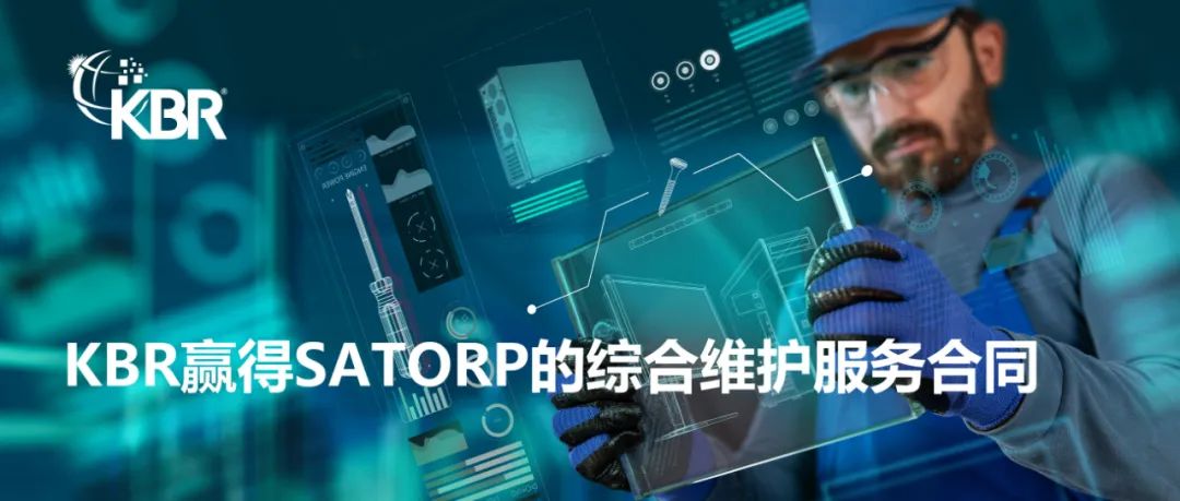 KBR赢得SATORP的综合维护服务合同 KBR赢得SATORP的综合维护服务合同